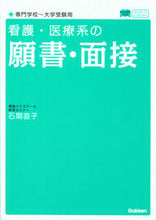 Load image into Gallery viewer, #Naoko Ishiseki #Nursing and Medical Application and Interview Prep School to University
