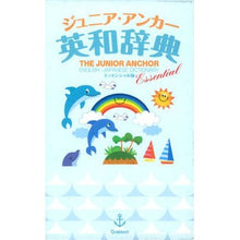 画像をギャラリービューアに読み込む, ジュニア・アンカー英和　エッセンシャル版
