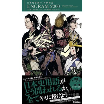 日本史単語の１０秒暗記ＥＮＧＲＡＭ