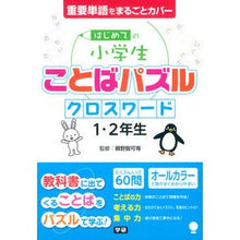 画像をギャラリービューアに読み込む, ＃親野　智可等　監修 ＃クロスワード　１・２年生 ｵﾔﾉﾁｶﾗ 学研プラス はじめての小学生ことばパズル クロスワード 1・2年生 : Supervised by Tomoka Oyano Crossword 1st and 2nd grade :9784053041296
