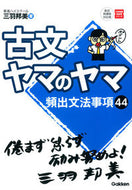 古文ヤマのヤマ 三羽　邦美　著 ﾐﾜｸﾆﾐ 学研プラス :9784053041357