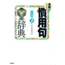 画像をギャラリービューアに読み込む, 用例でわかる慣用句辞典　改訂第２版

