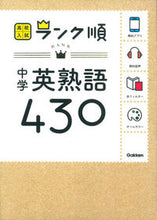 画像をギャラリービューアに読み込む, #学研プラス #中学英熟語４３０新版
