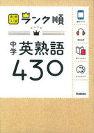 #学研プラス #中学英熟語４３０新版