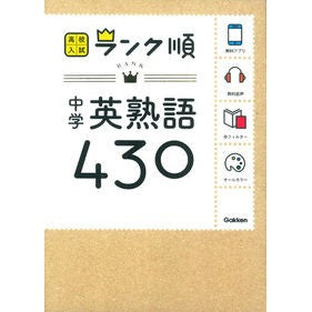 中学　英熟語４３０　新版