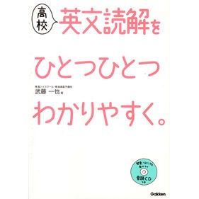 高校英文読解をひとつひとつわかりやすく。