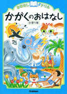 #学研プラス #かがくのおはなし小学１年# 9784053041470 :9784053041470