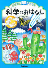 画像をギャラリービューアに読み込む, 科学のおはなし　小学２年 学研プラス :9784053041487
