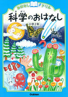 科学のおはなし　小学２年 学研プラス :9784053041487