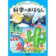 画像をギャラリービューアに読み込む, 科学のおはなし　小学２年
