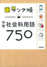 画像をギャラリービューアに読み込む, #学研プラス #中学社会科用語７５０新版

