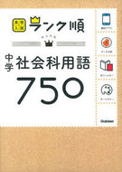 #学研プラス #中学社会科用語７５０新版