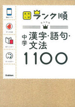 画像をギャラリービューアに読み込む, #学研プラス #中学漢字・語句・文法１１００新版
