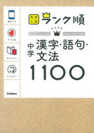 #学研プラス #中学漢字・語句・文法１１００新版