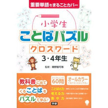 画像をギャラリービューアに読み込む, 小学生ことばパズルクロスワード３・４年生 Elementary school word puzzle crossword 3rd and 4th grade study reference book
