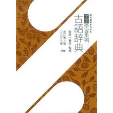 Load image into Gallery viewer, ＃金田一　春彦　監修 ＃学研学習用例古語辞典　改３　コンパクト版 ｷﾝﾀﾞｲﾁﾊﾙﾋｺ :9784053041784
