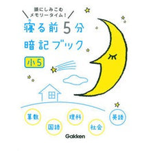 画像をギャラリービューアに読み込む, 寝る前５分暗記ブック　小５
