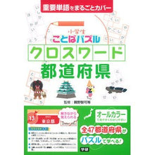 画像をギャラリービューアに読み込む, 小学生ことばパズル　クロスワード都道府県 Elementary school student word puzzle crossword prefecture study reference book
