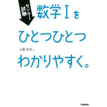 画像をギャラリービューアに読み込む, ＃上園　信武　著 ＃数学１をひとつひとつわかりやすく。 ｳｴｿﾞﾉﾉﾌﾞﾀｹ :9784053041982
