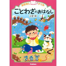 画像をギャラリービューアに読み込む, ＃ことわざのおはなし　小学１年 :9784053042088
