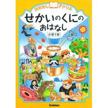 画像をギャラリービューアに読み込む, せかいのくにのおはなし　小学１年
