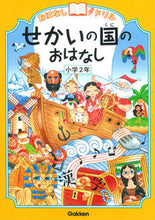 画像をギャラリービューアに読み込む, せかいの国のおはなし　小学２年 学研プラス :9784053042101
