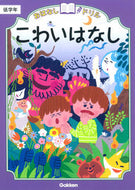 #学研プラス #こわいはなし低学年 :9784053042118