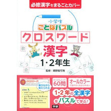 画像をギャラリービューアに読み込む, クロスワード漢字　１・２年生 Crossword Kanji 1st and 2nd grade study reference book
