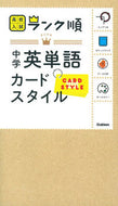 #学研プラス #高校入試ランク順中学英単語カードスタイ