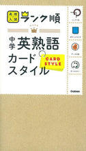画像をギャラリービューアに読み込む, #学研プラス #高校入試ランク順中学英熟語カードスタイ
