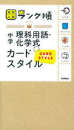 #学研プラス #高校入試ランク順中学理科用語・化学式カ