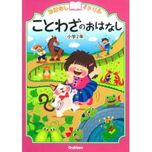 画像をギャラリービューアに読み込む, ことわざのおはなし　小学２年
