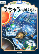うちゅうのおはなし　低学年 学研プラス :9784053042408