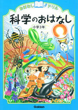 画像をギャラリービューアに読み込む, 科学のおはなし　小学３年 学研プラス :9784053042415
