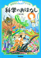 科学のおはなし　小学３年 学研プラス :9784053042415