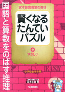 #宮本哲也 #国語と算数をのばす推理やさしい :9784053042439
