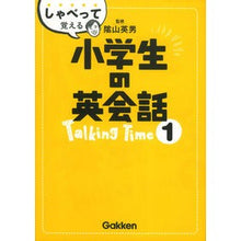 画像をギャラリービューアに読み込む, しゃべって覚える小学生の英会話Ｔａｌ　１
