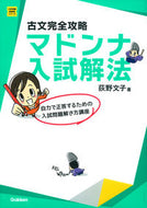 #荻野文子 #古文完全攻略マドンナ入試解法改訂版