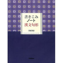 画像をギャラリービューアに読み込む, 書きこみノート　漢文句形　改訂版
