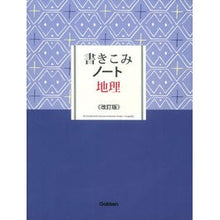 画像をギャラリービューアに読み込む, 書きこみノート　地理　改訂版
