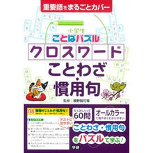 Load image into Gallery viewer, ＃親野　智可等　監修 ＃クロスワード　ことわざ・慣用句 ｵﾔﾉﾁｶﾗ 学研プラス 小学生ことばパズル クロスワード ことわざ・慣用句 : Supervised by Tomoka Oyano Crossword proverbs/idioms :9784053042552
