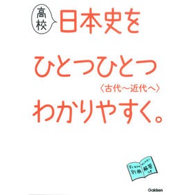 高校日本史をひとつひとつわかりやす　古代