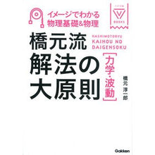 Load image into Gallery viewer, 橋元流解法の大原則　力学・波動 Junichiro Hashimoto
