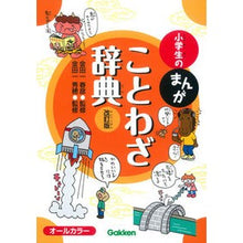 画像をギャラリービューアに読み込む, 小学生のまんがことわざ辞典　改訂版
