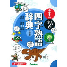 画像をギャラリービューアに読み込む, 小学生のまんが四字熟語辞典　改訂版
