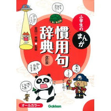 画像をギャラリービューアに読み込む, 小学生のまんが慣用句辞典　改訂版
