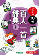 #神光一監修 #小学生のまんが百人一首辞典改訂版