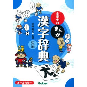 ＃加納 喜光 ＃小学生のまんが漢字辞典　改訂版 ｶﾉｳﾖｼﾐﾂ 学研プラス 小学生のまんが漢字辞典 改訂版 : Yoshimitsu Kano Manga Kanji Dictionary for Elementary School Students Revise : Yoshimitsu Kano Manga Kanji Di :9784053042712