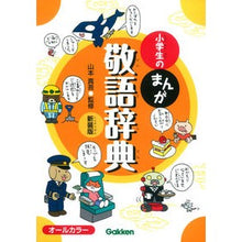 Load image into Gallery viewer, 小学生のまんが敬語辞典　新装版
