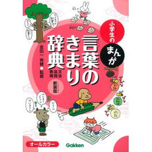 画像をギャラリービューアに読み込む, ＃金田一　秀穂　監修 ＃小学生のまんが言葉のきまり辞典　新装版 ｷﾝﾀﾞｲﾁﾋﾃﾞﾎ 学研プラス 小学生のまんが言葉のきまり辞典[文法・品詞・表現] 新装版 : Supervised by Hideho Kindaichi Manga word dictionar : Supervised by Hideho Kindaichi :9784053042736
